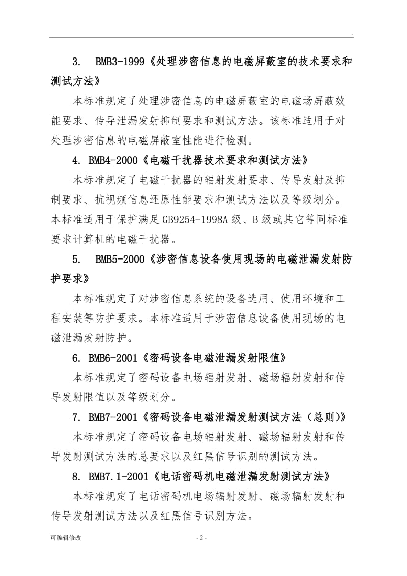 国家保密相关标准.doc_第2页