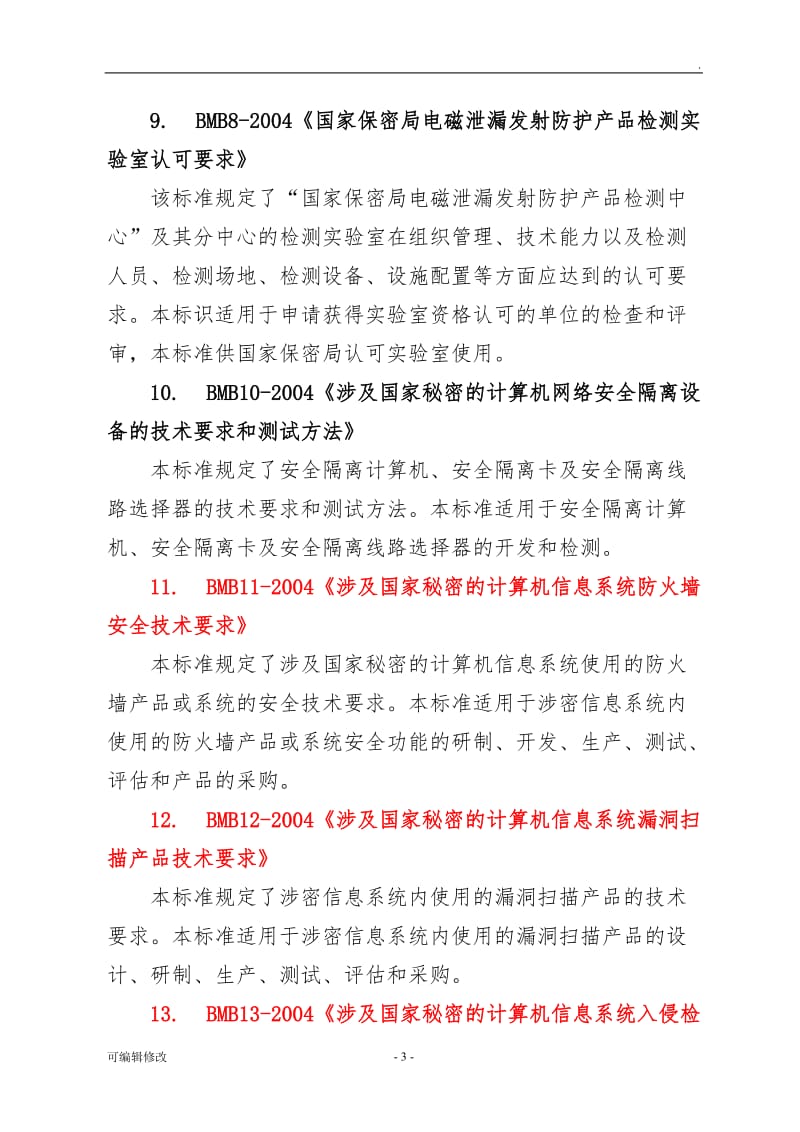 国家保密相关标准.doc_第3页