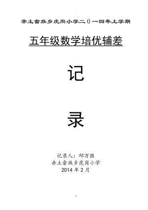 五年級數(shù)學下冊培優(yōu)輔差記錄70660.doc