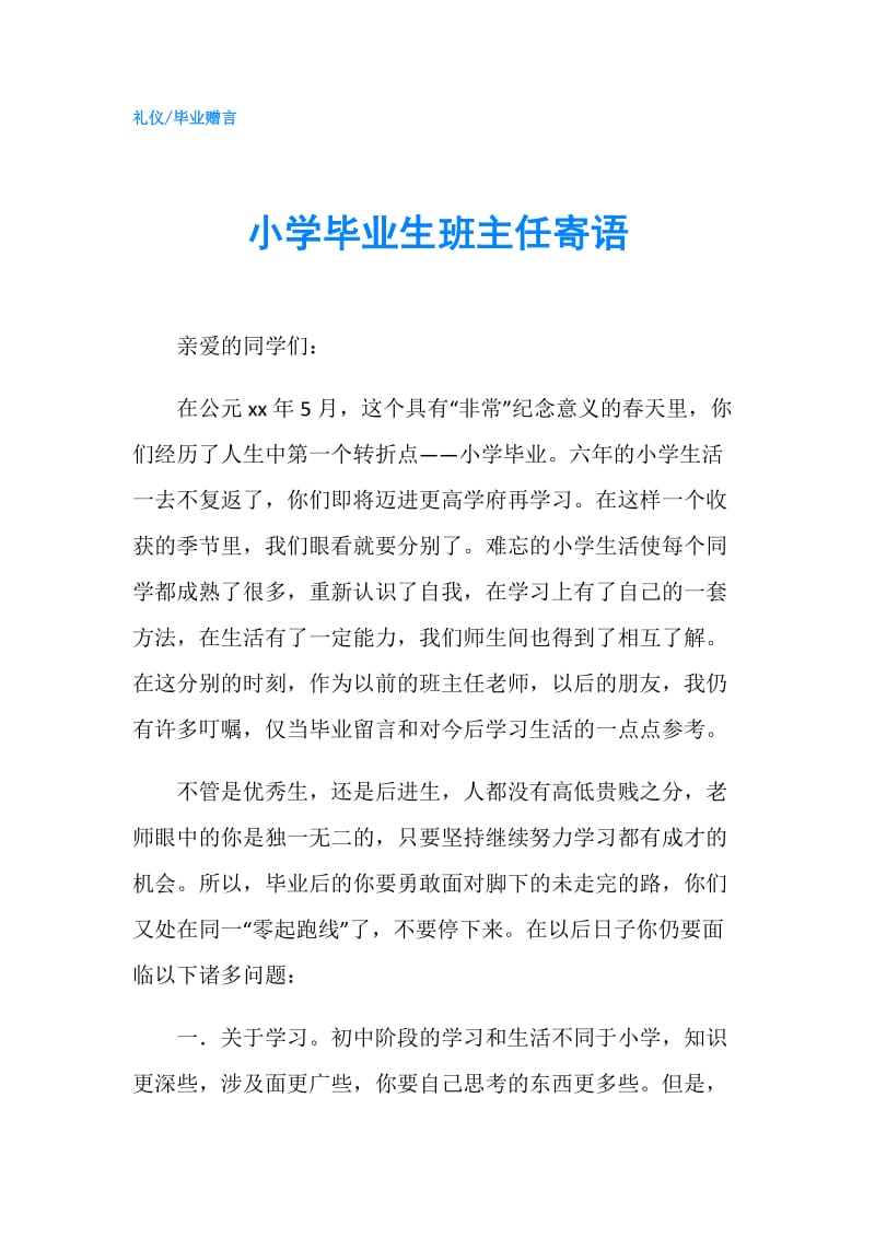 小学毕业生班主任寄语.doc_第1页