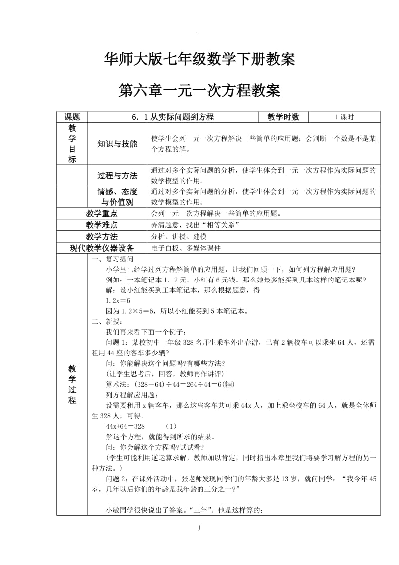 华师大版七年级数学下册教案.doc_第1页