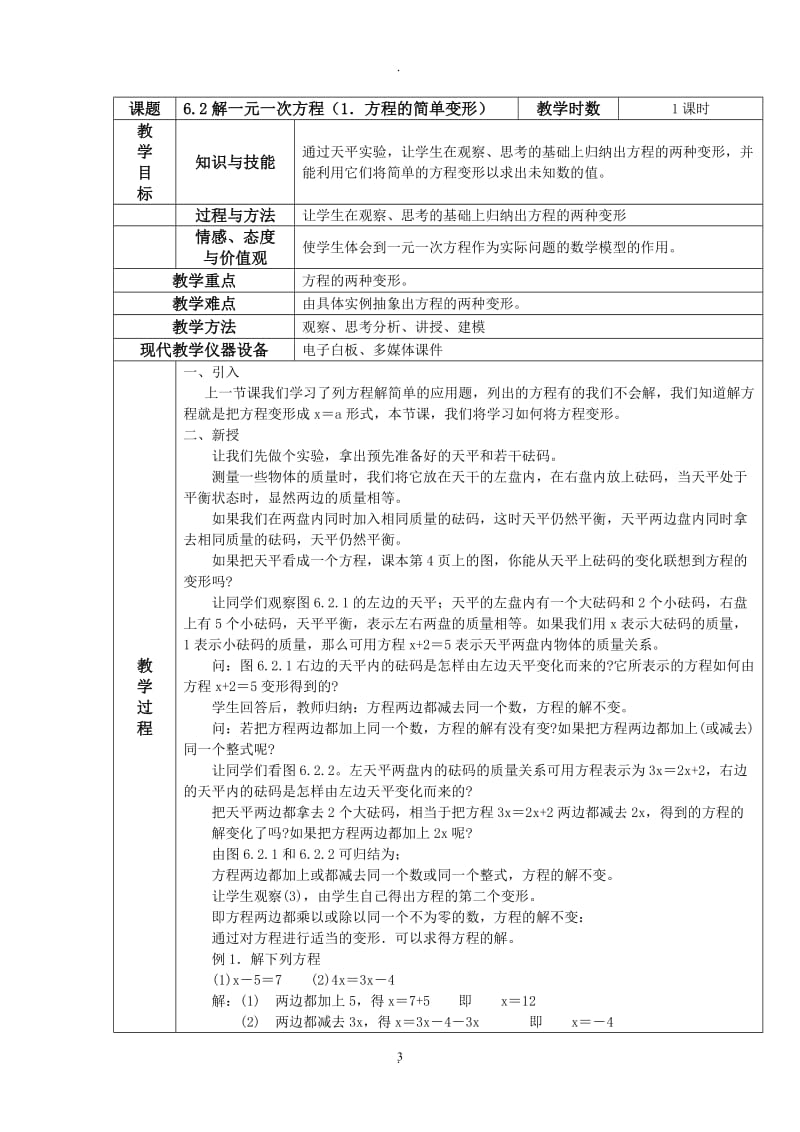 华师大版七年级数学下册教案.doc_第3页