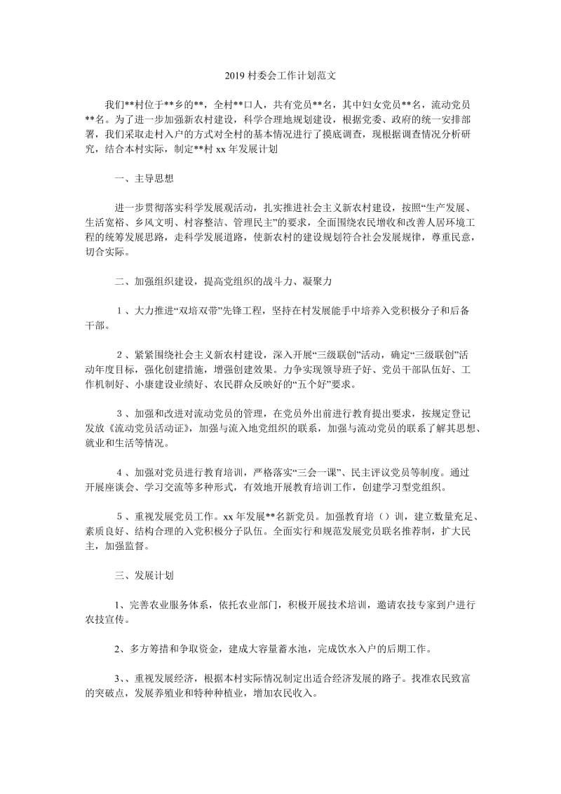2019村委会工作计划范文_第1页