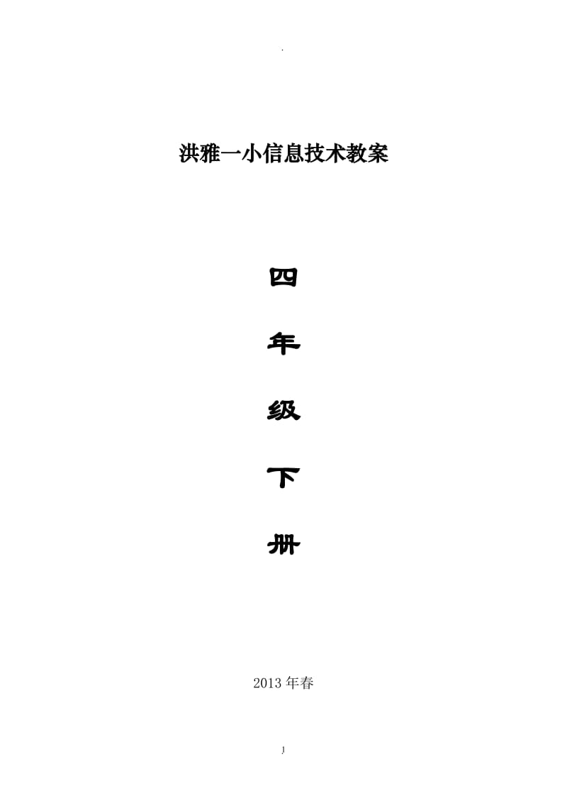 四川版小学四年级下册信息技术教案.doc_第1页