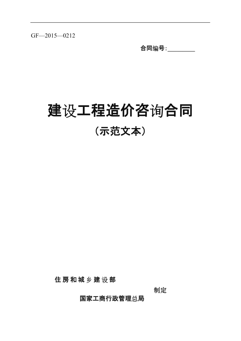 建设工程造价咨询合同(示范文本).doc_第1页