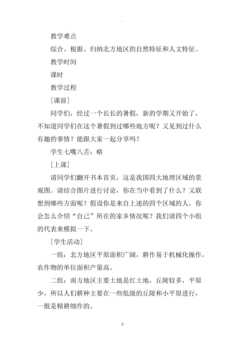 粤教版八年级地理下册教案.docx_第2页