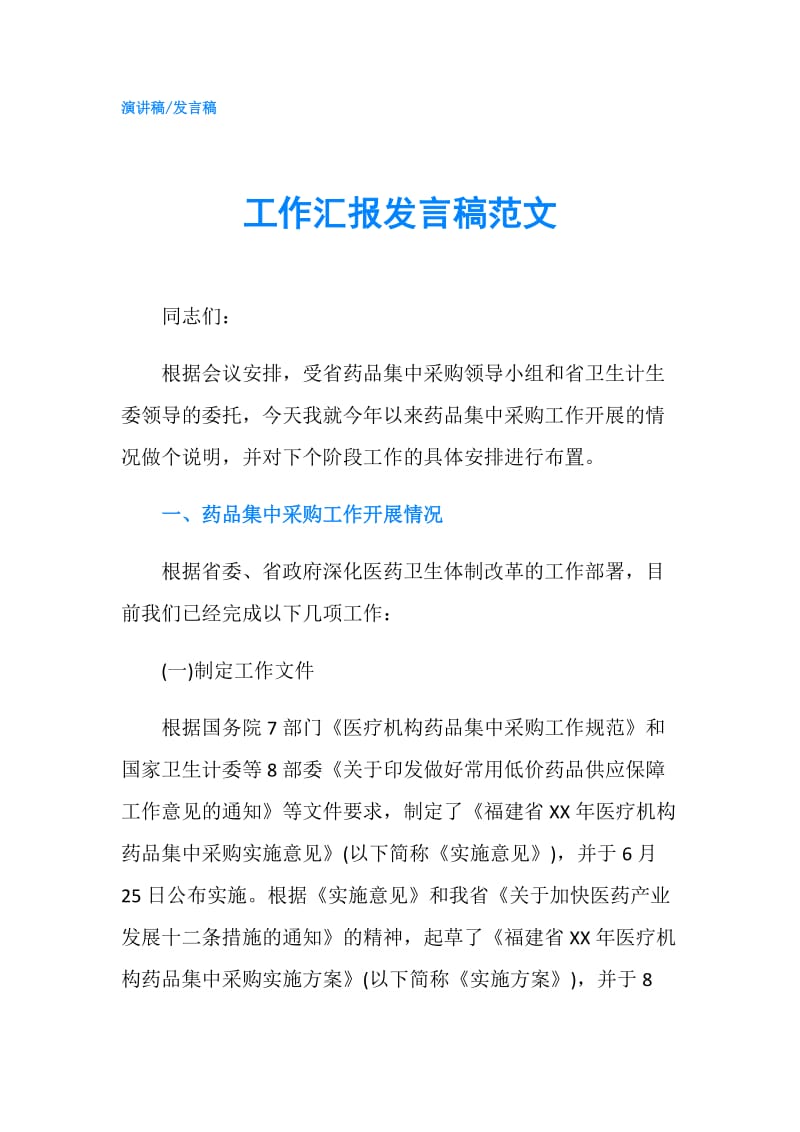 工作汇报发言稿范文.doc_第1页