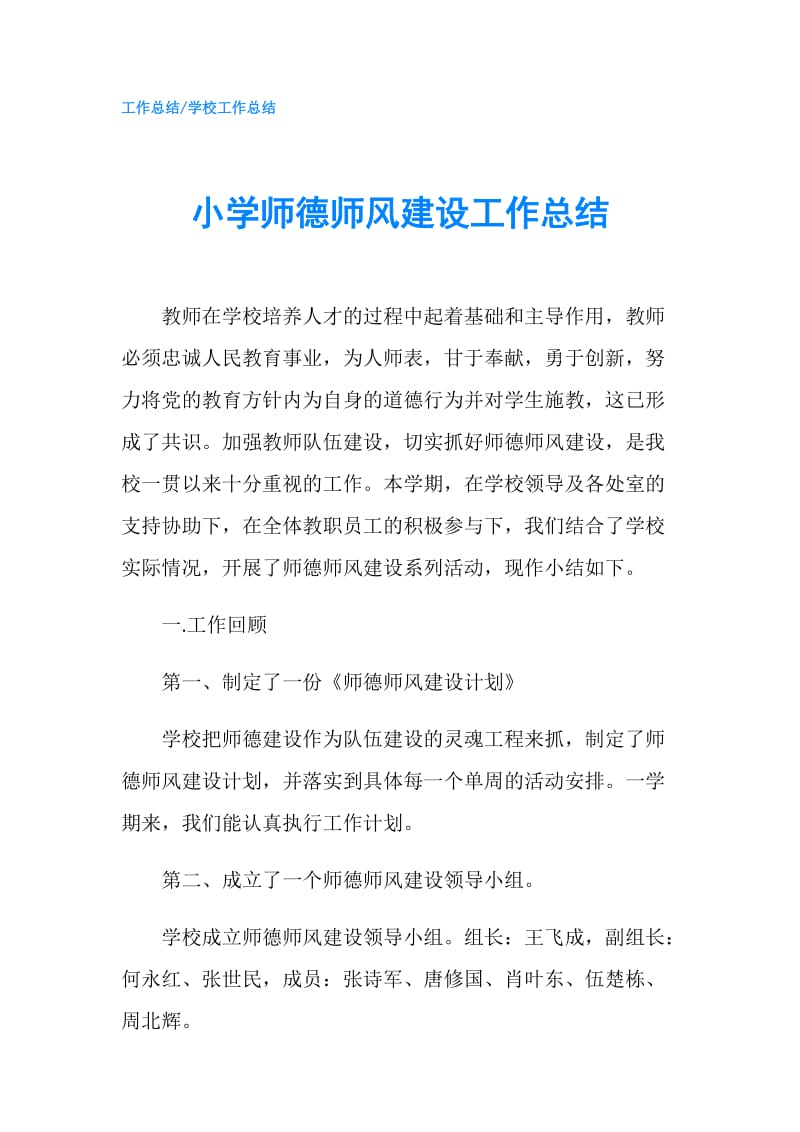 小学师德师风建设工作总结.doc_第1页