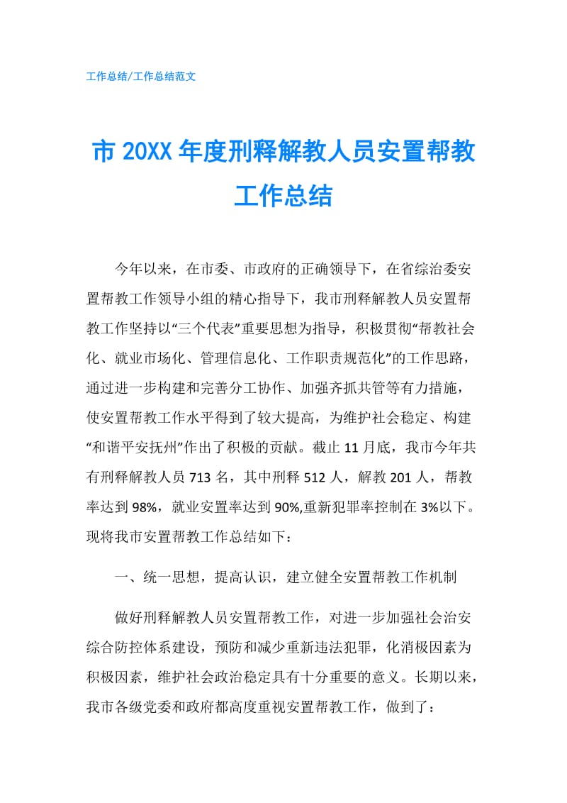 市20XX年度刑释解教人员安置帮教工作总结.doc_第1页