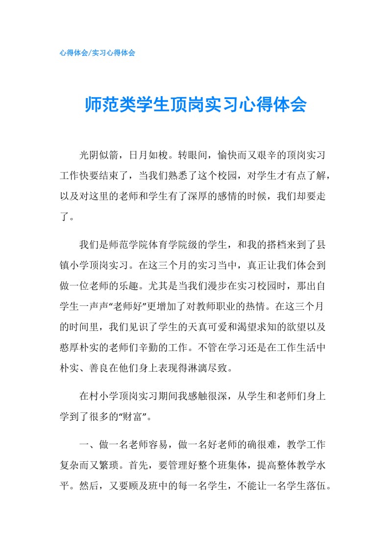 师范类学生顶岗实习心得体会.doc_第1页