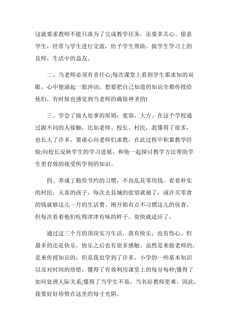 师范类学生顶岗实习心得体会.doc_第2页