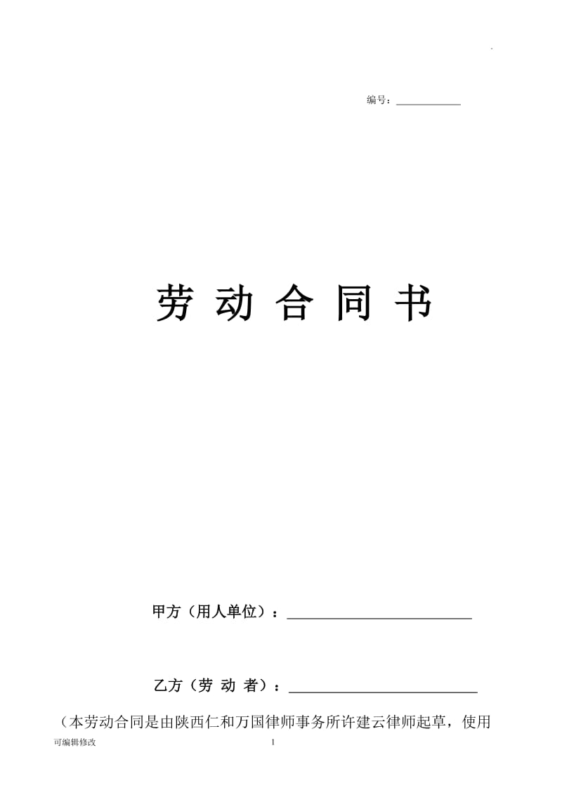 西安劳动合同范本(新).doc_第1页