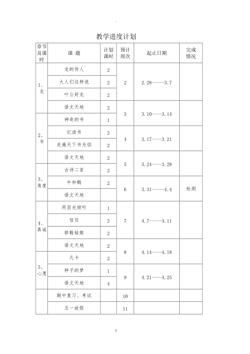 北师大版五年级下册语文全册教案设计.doc_第1页