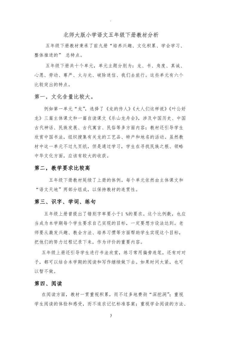 北师大版五年级下册语文全册教案设计.doc_第3页