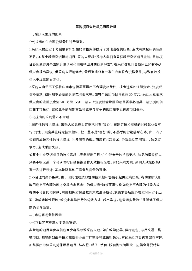 采购失败常见原因分析.doc_第1页