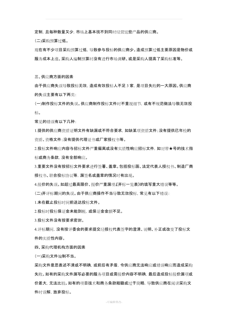 采购失败常见原因分析.doc_第2页