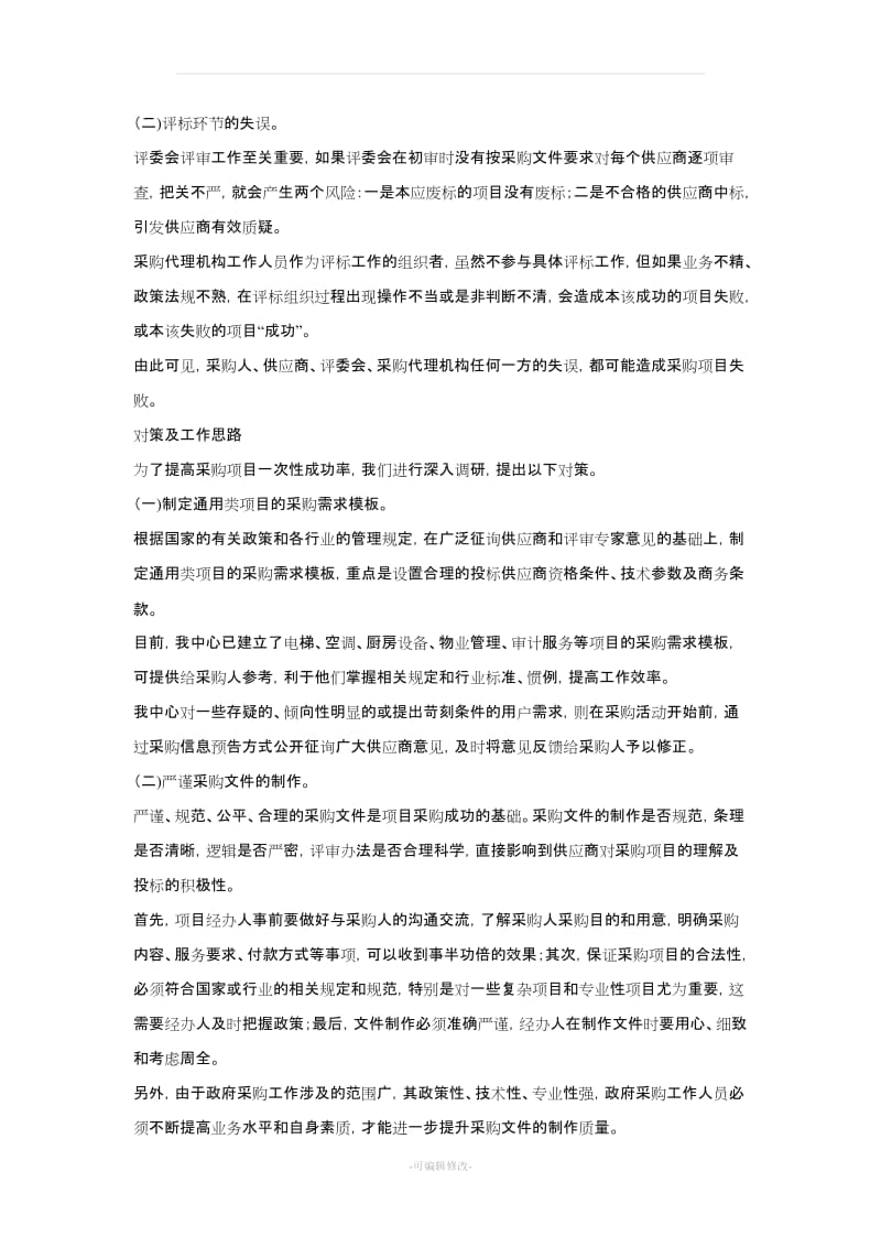 采购失败常见原因分析.doc_第3页