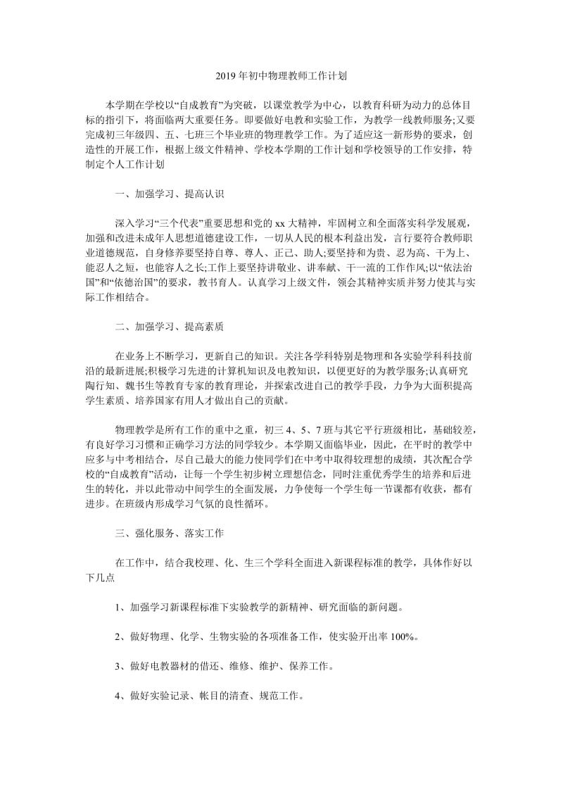 2019年初中物理教师工作计划_第1页