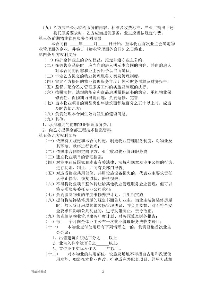 开发商与物业公司间物业管理服务协议.doc_第2页