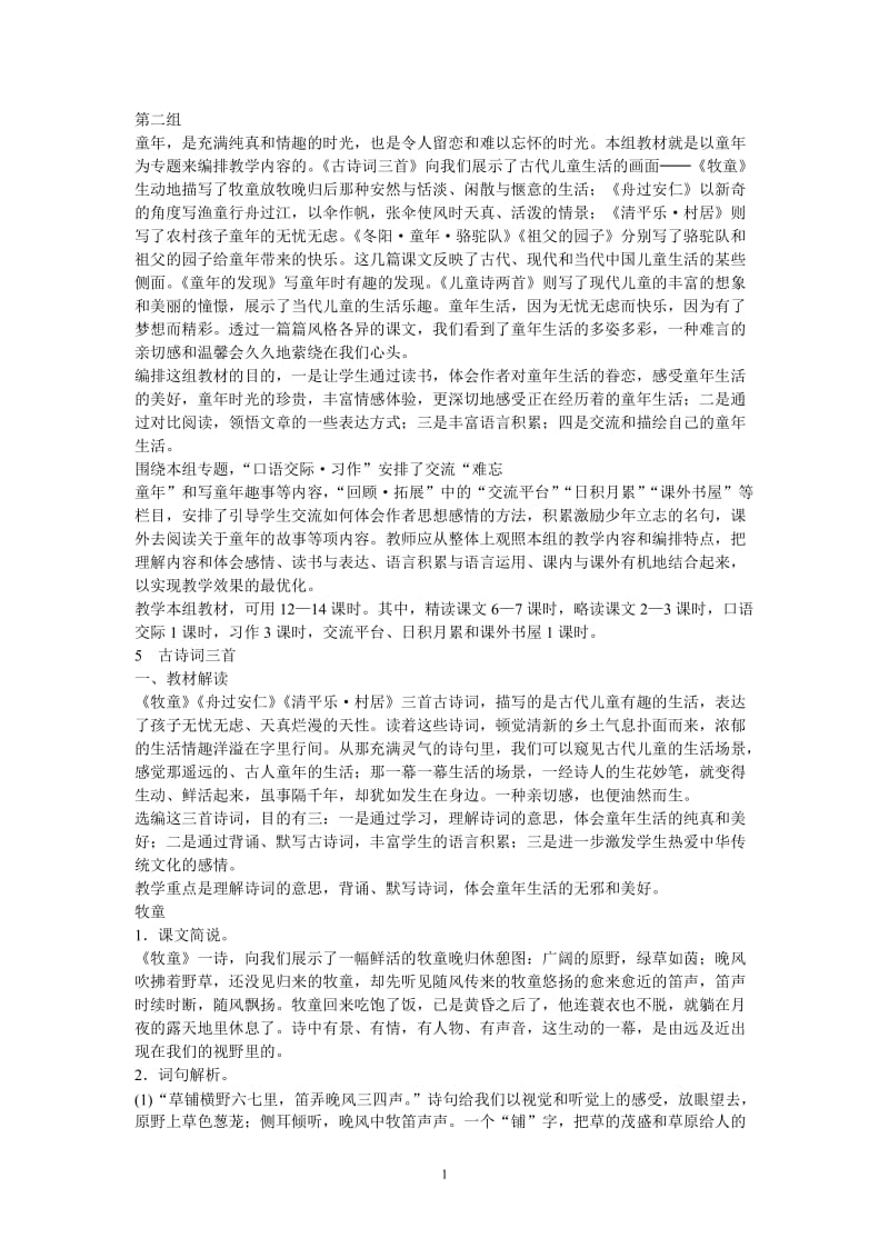 人教新标小学语文五年级下册教师教学用书.doc_第1页