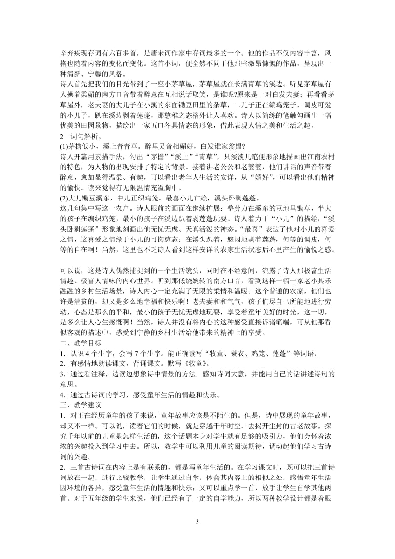 人教新标小学语文五年级下册教师教学用书.doc_第3页