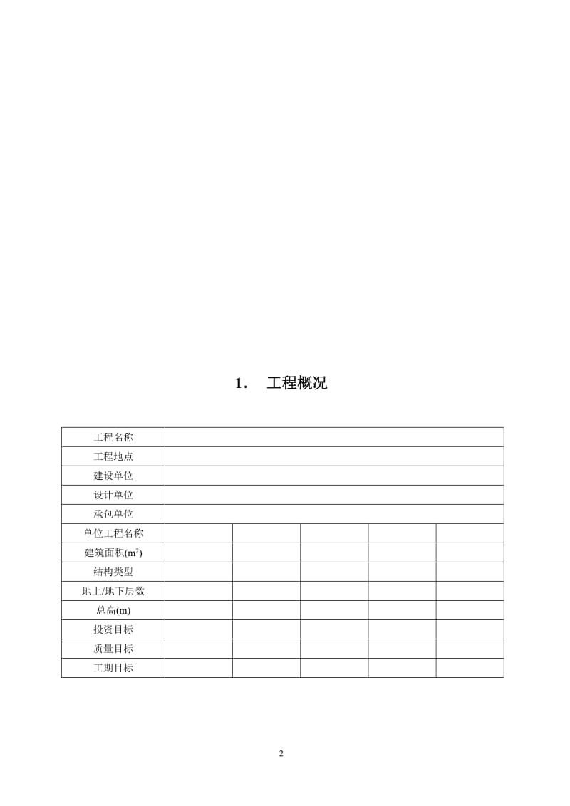 工程施工进度监理实施细则.doc_第2页