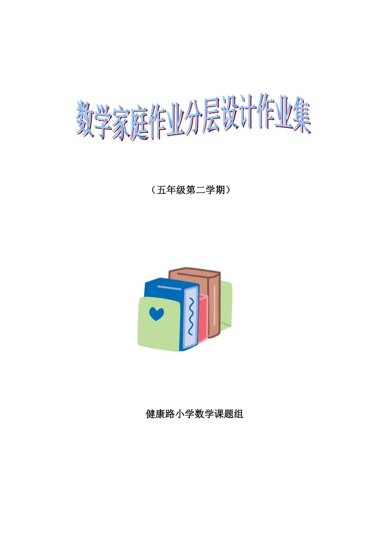 五年级数学下册作业分层设计习题.doc_第1页