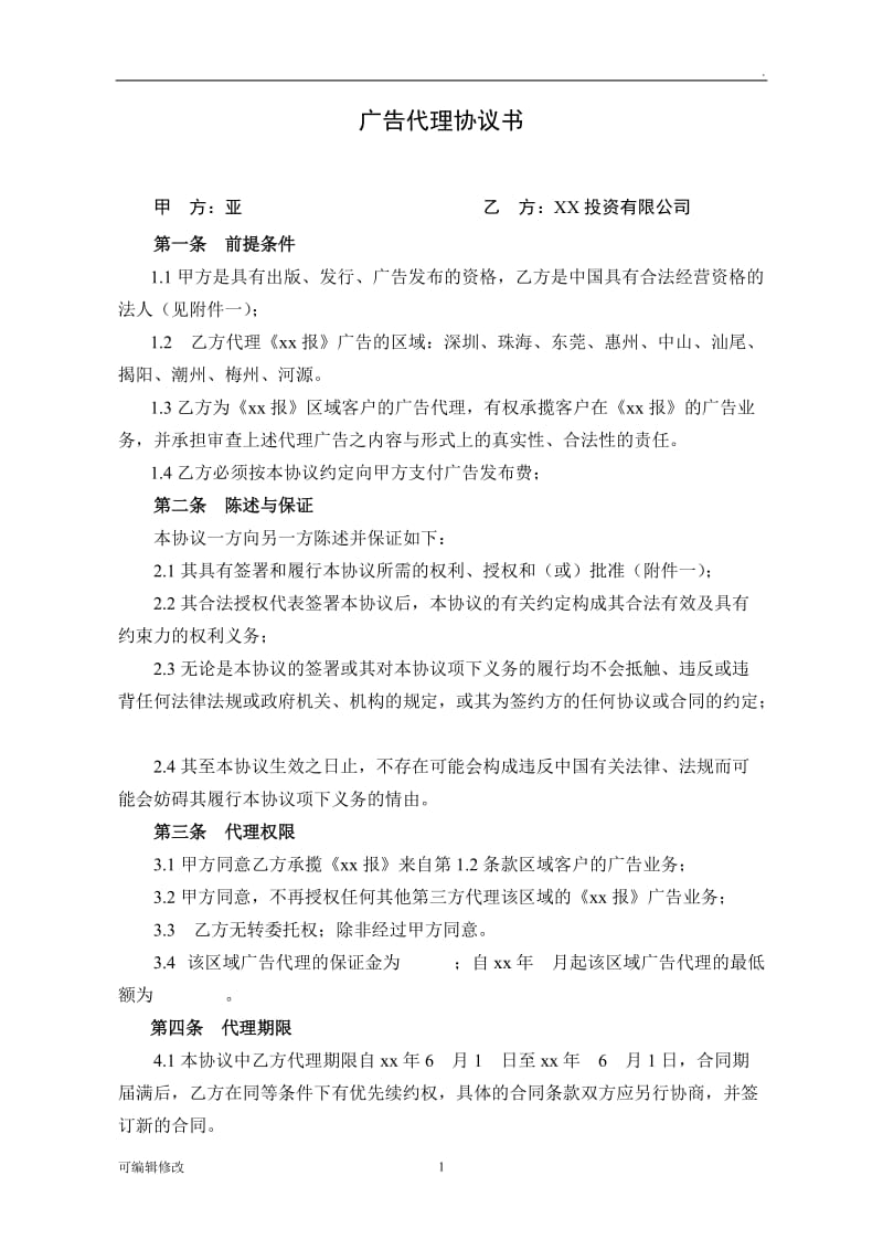 媒体广告代理协议书.doc_第1页