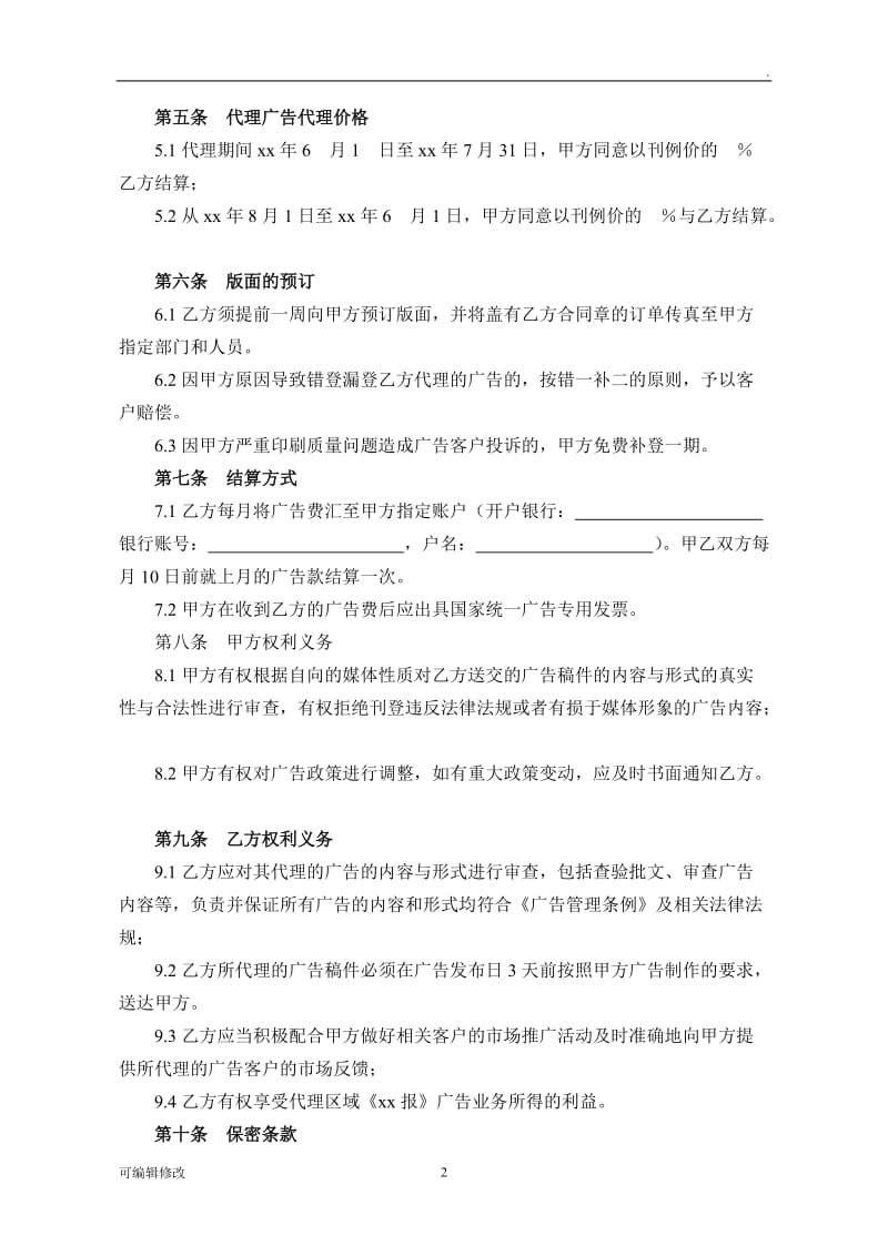 媒体广告代理协议书.doc_第2页