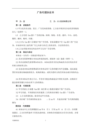 媒體廣告代理協(xié)議書.doc