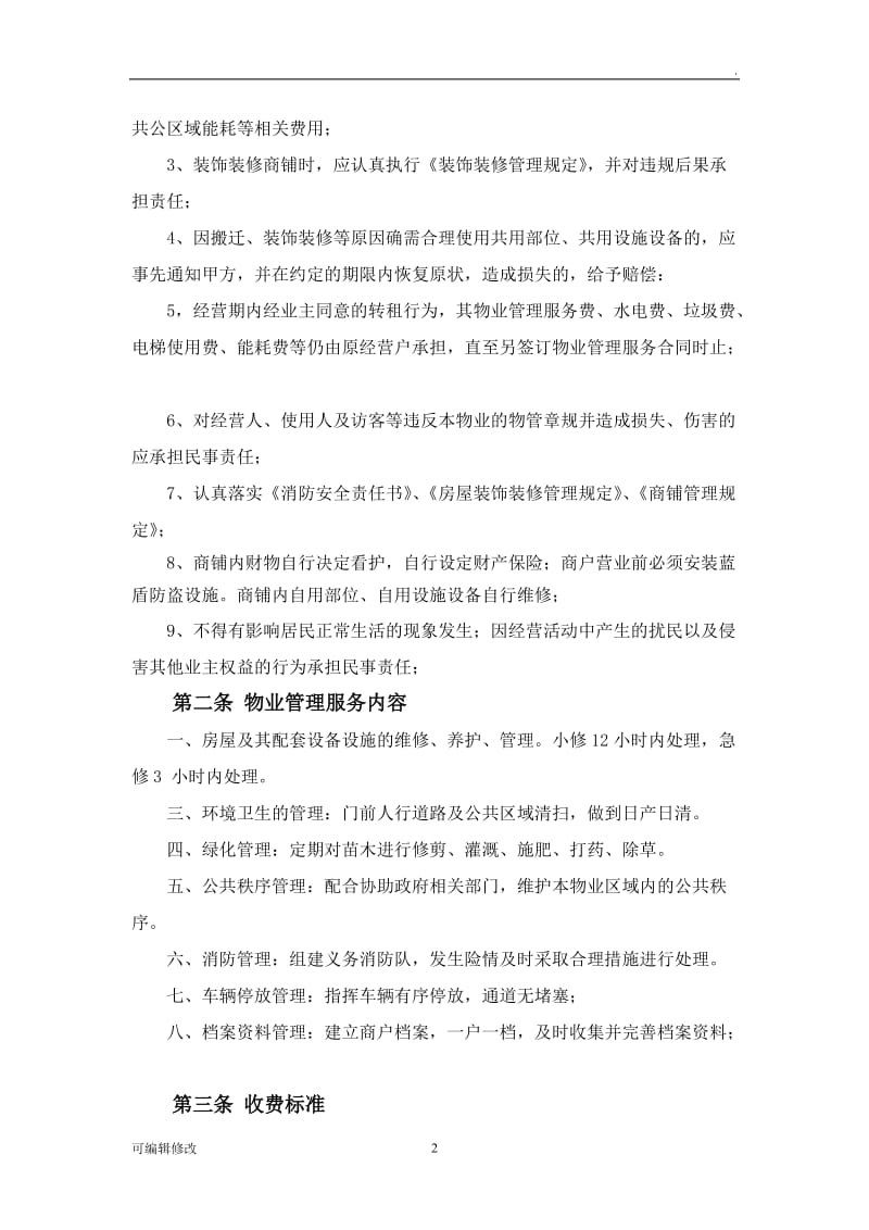 商铺物业管理服务合同.doc_第2页