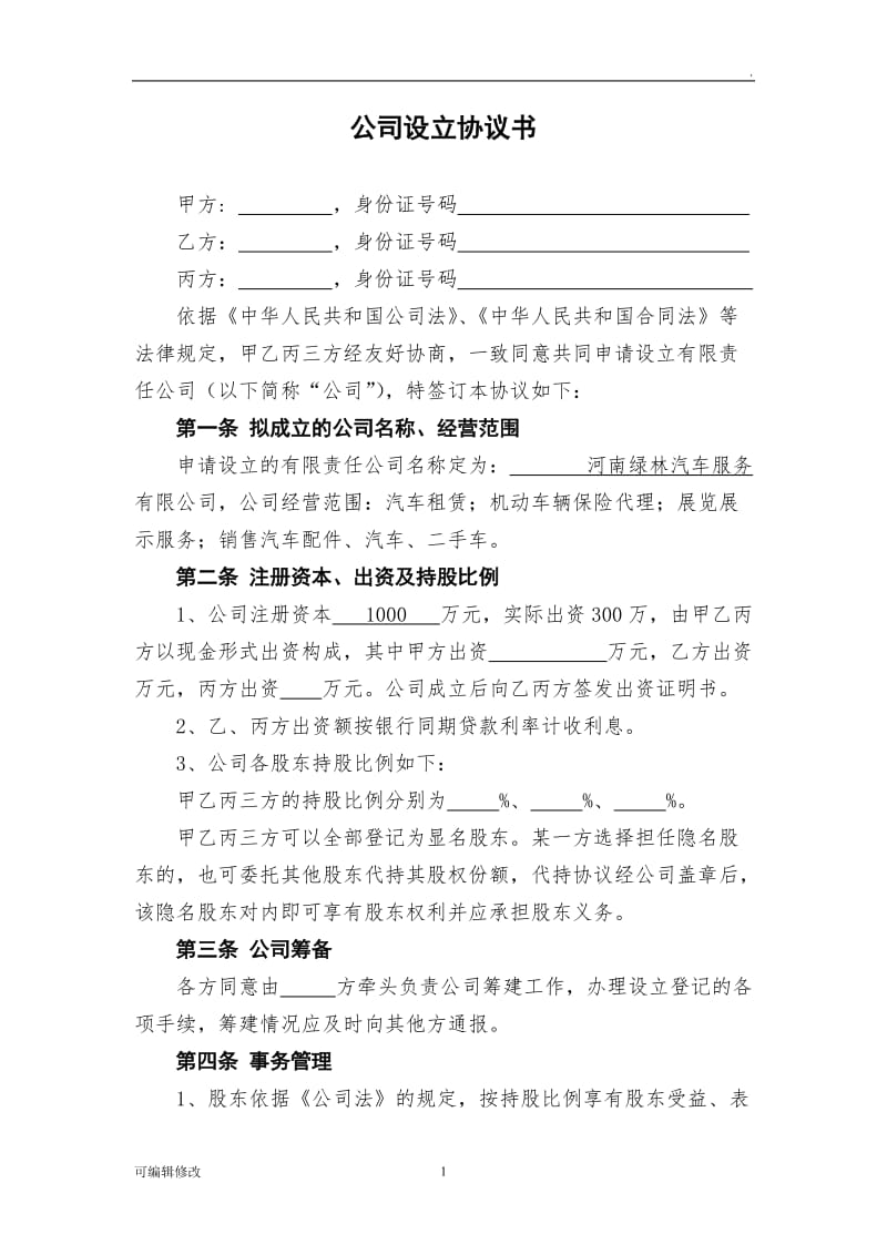 公司设立协议书.doc_第1页