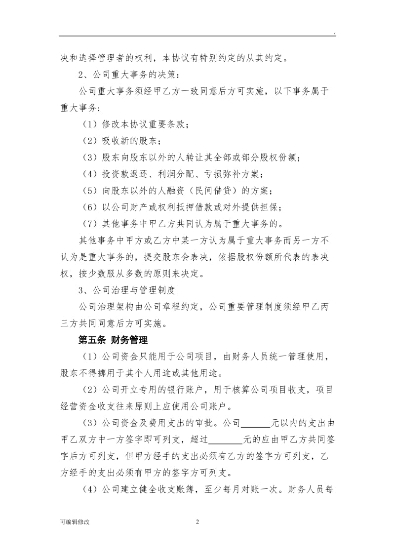 公司设立协议书.doc_第2页