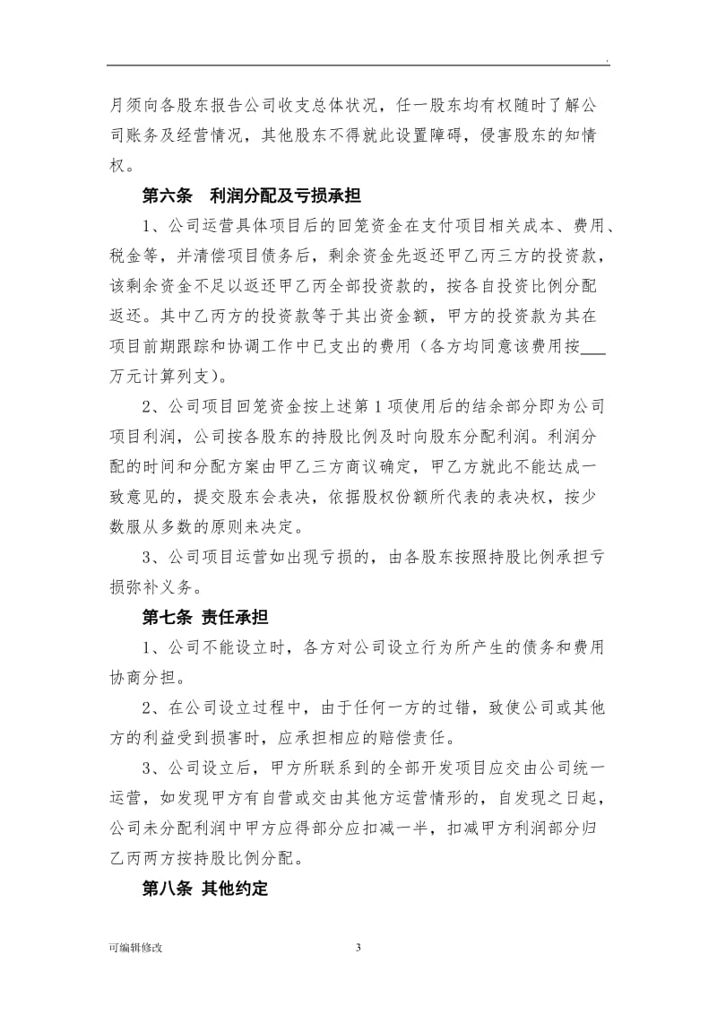 公司设立协议书.doc_第3页