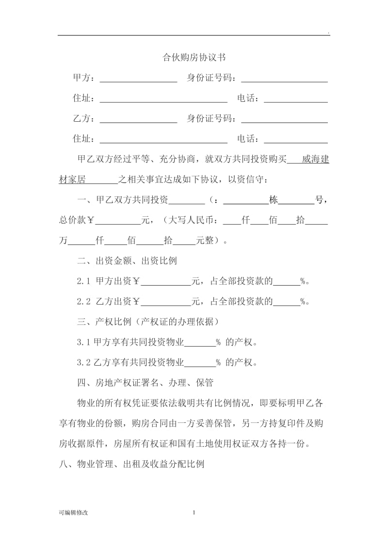 合伙购房协议书98801.doc_第1页