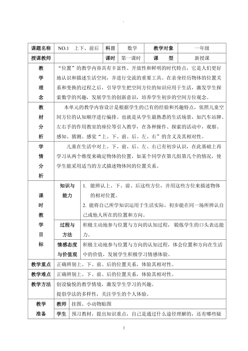 人教版一年级下册数学教案表格.doc_第1页