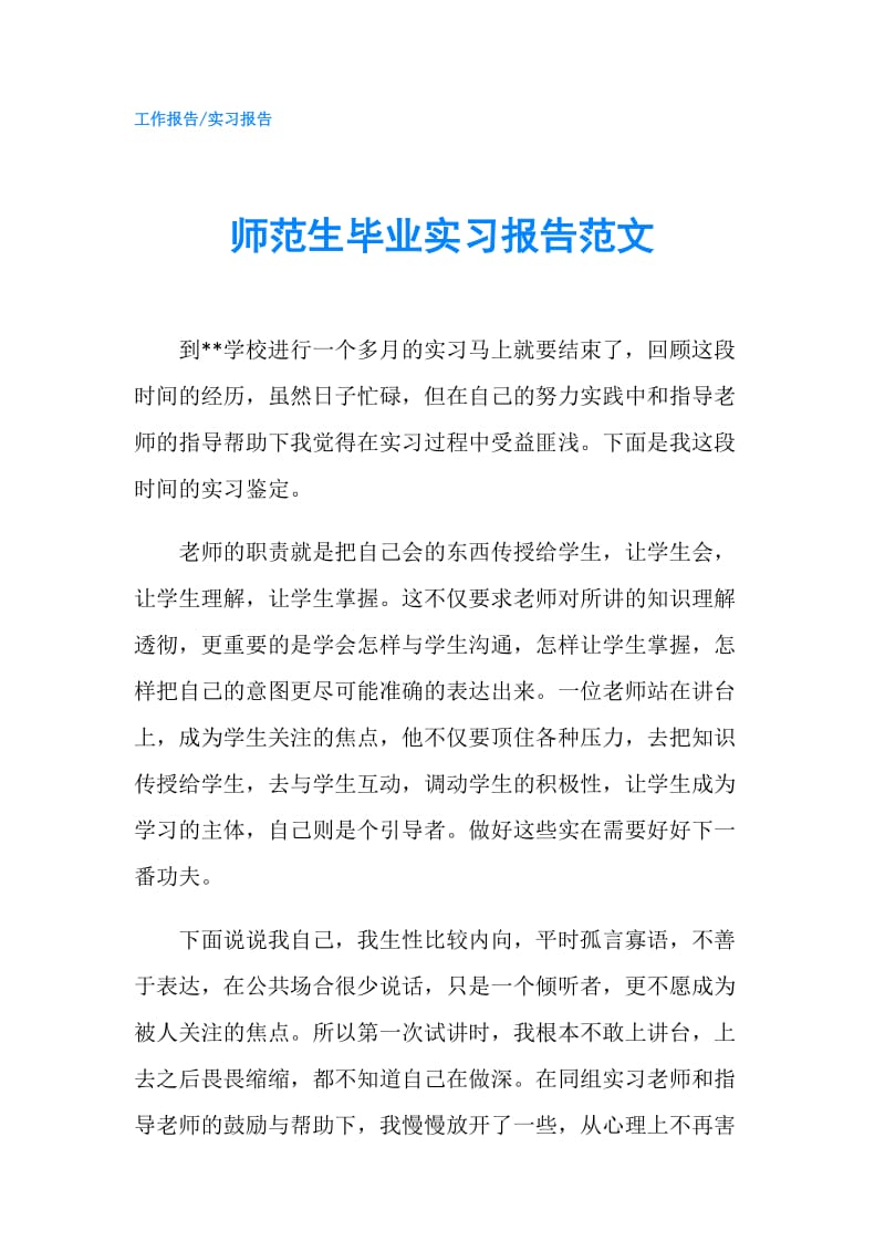 师范生毕业实习报告范文.doc_第1页