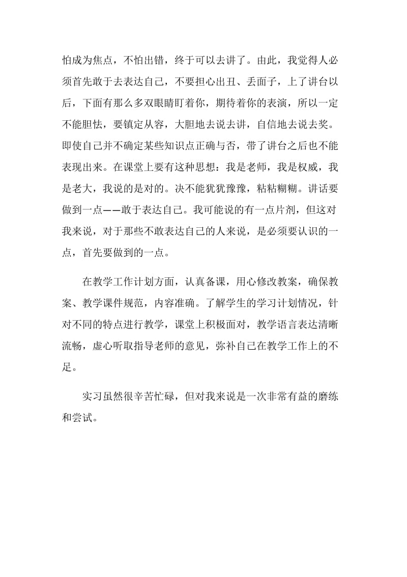 师范生毕业实习报告范文.doc_第2页