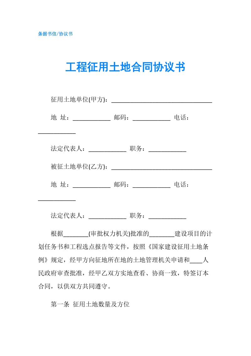 工程征用土地合同协议书.doc_第1页