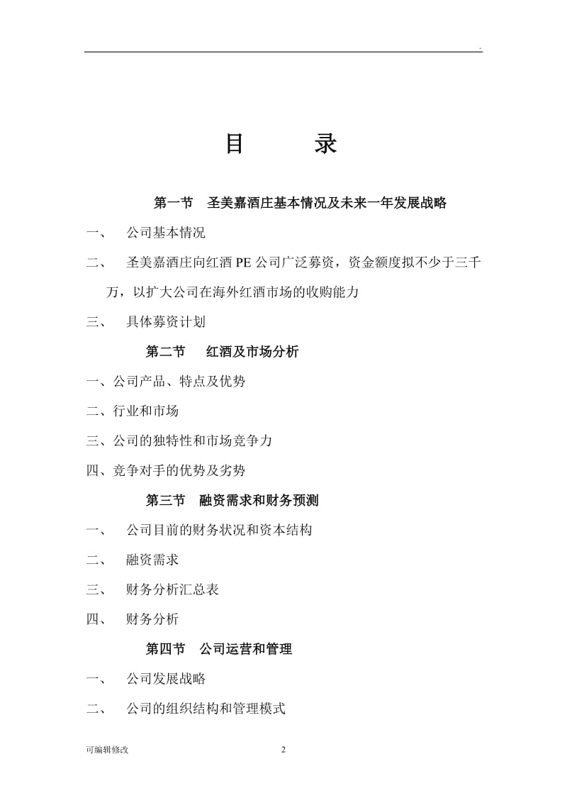 公司商业融资计划书模板24536.doc_第2页