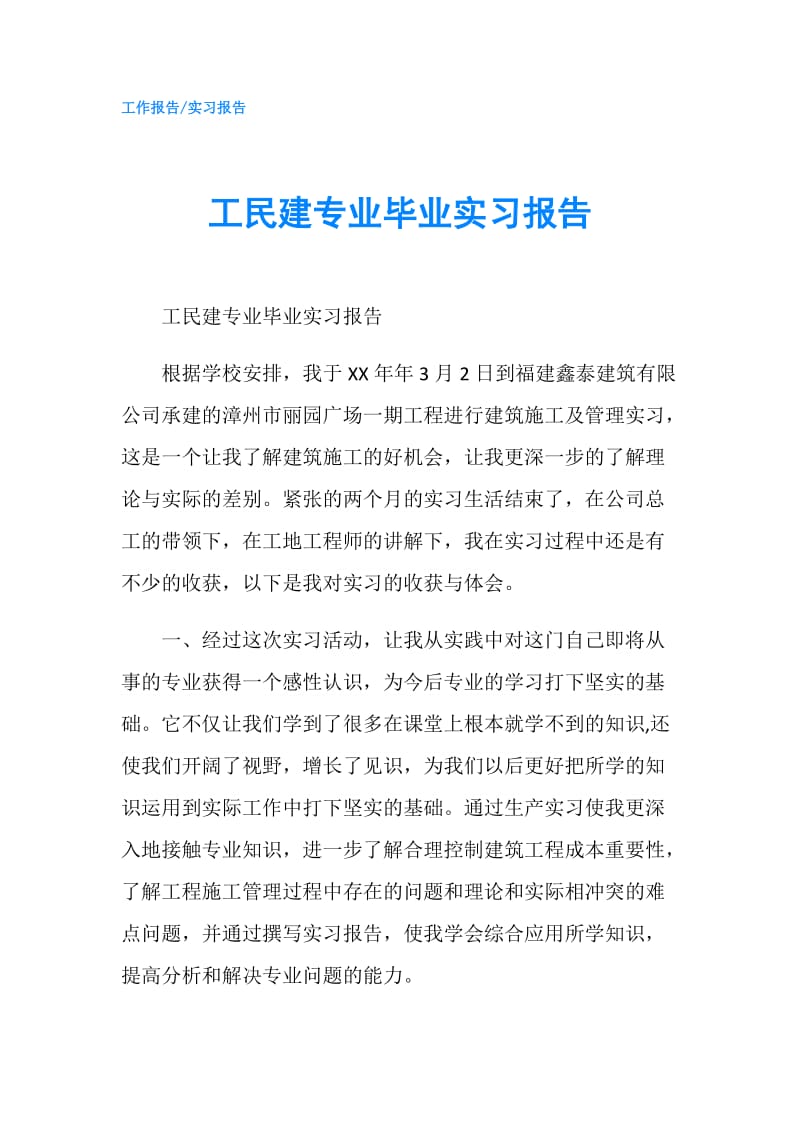 工民建专业毕业实习报告.doc_第1页