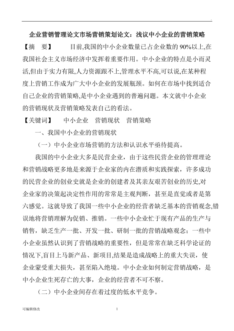 企业营销管理论文市场营销策划论文：浅议中小企业的营销策略.doc_第1页