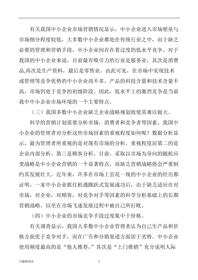 企业营销管理论文市场营销策划论文：浅议中小企业的营销策略.doc_第2页