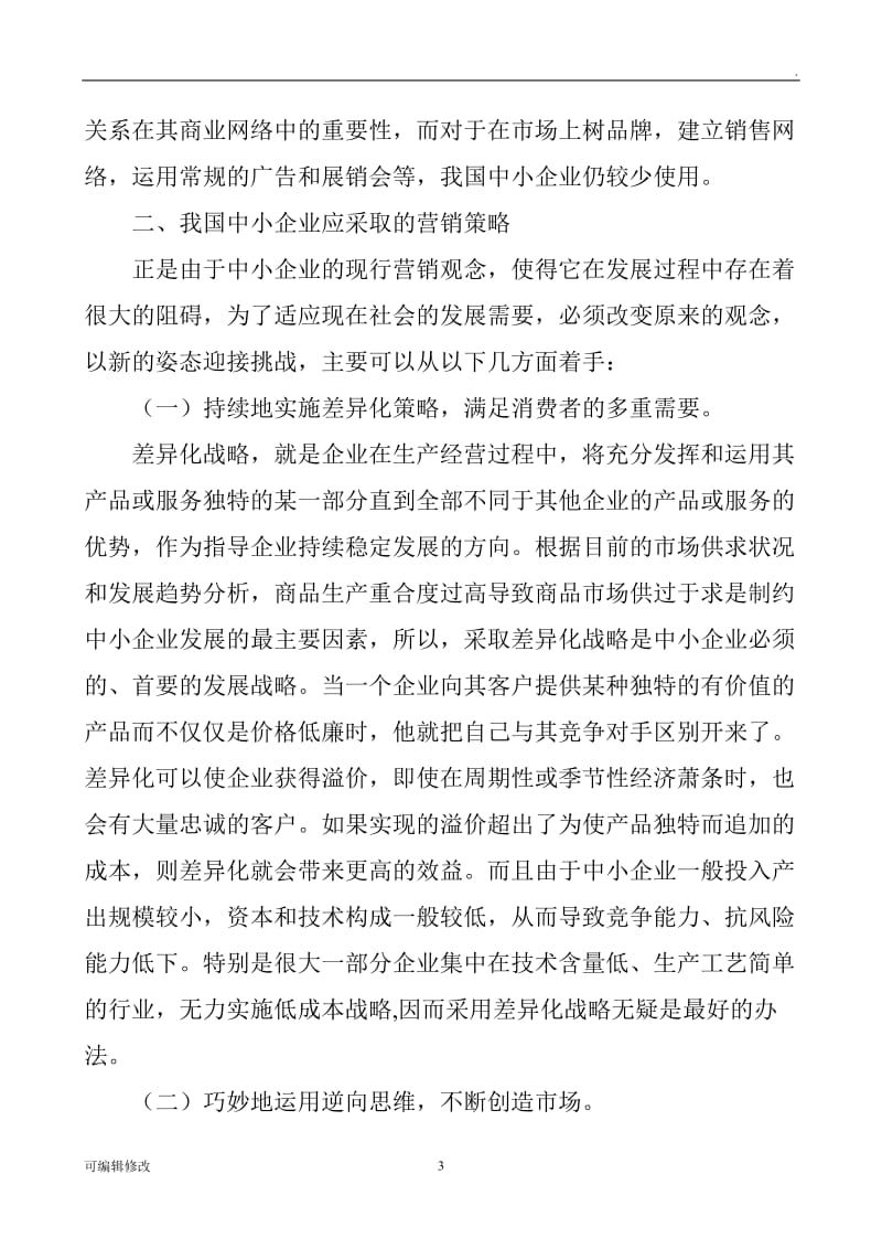 企业营销管理论文市场营销策划论文：浅议中小企业的营销策略.doc_第3页