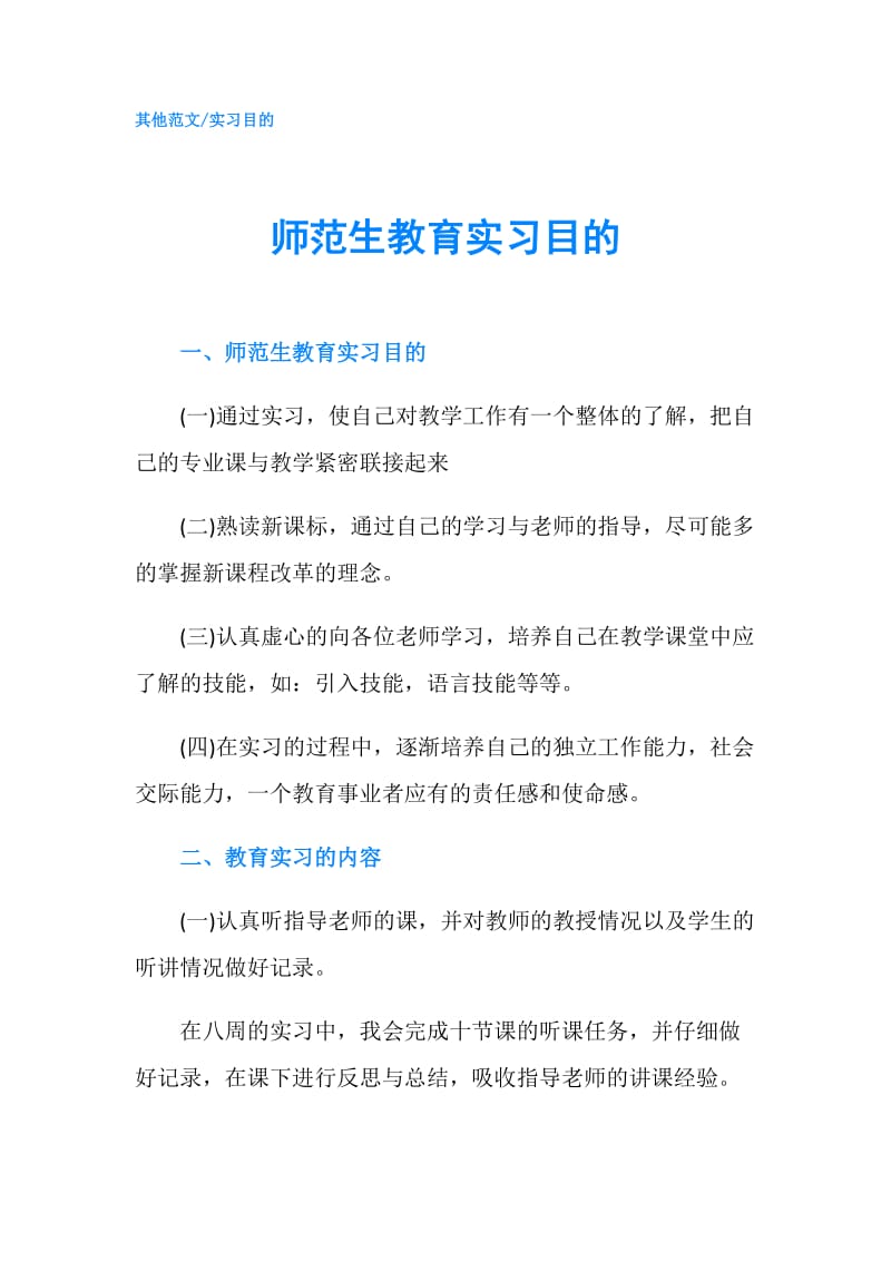 师范生教育实习目的.doc_第1页