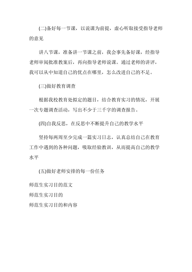 师范生教育实习目的.doc_第2页