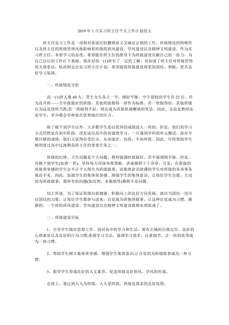 2019年1月实习班主任个人工作计划范文_第1页