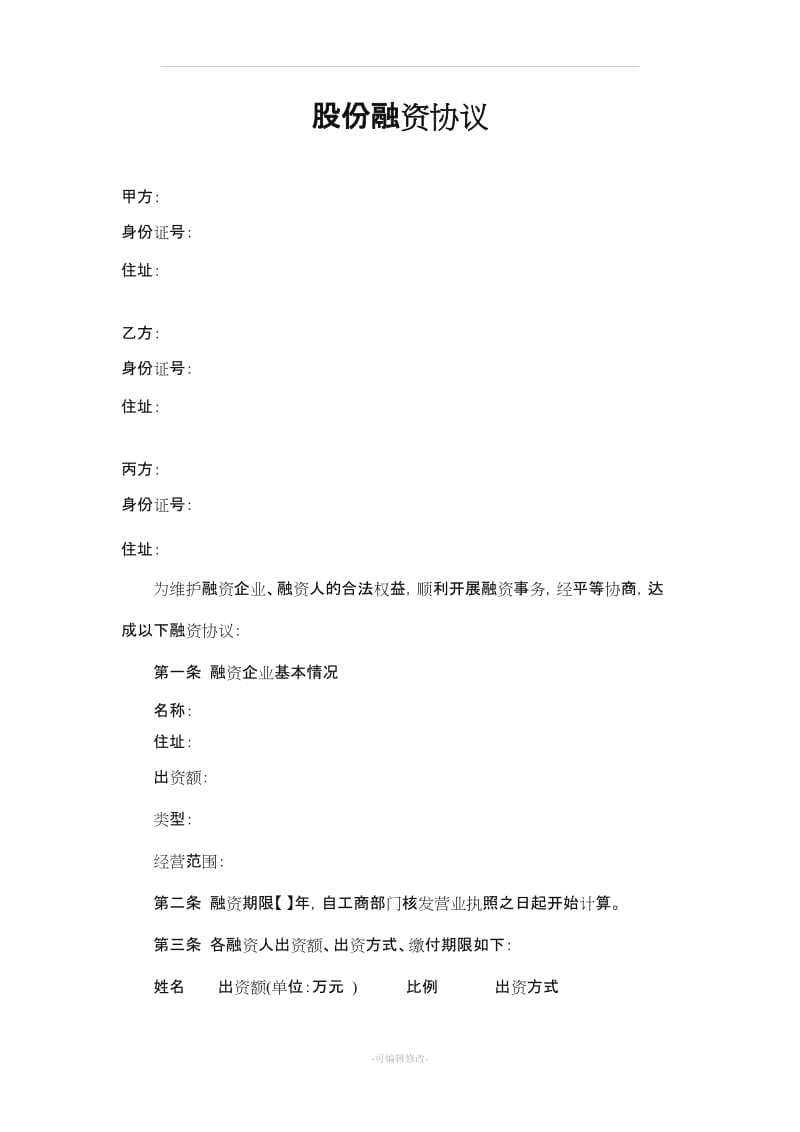 股份融资协议书(用于公司融资).doc_第1页