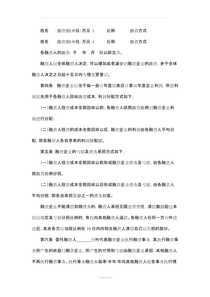 股份融资协议书(用于公司融资).doc_第2页