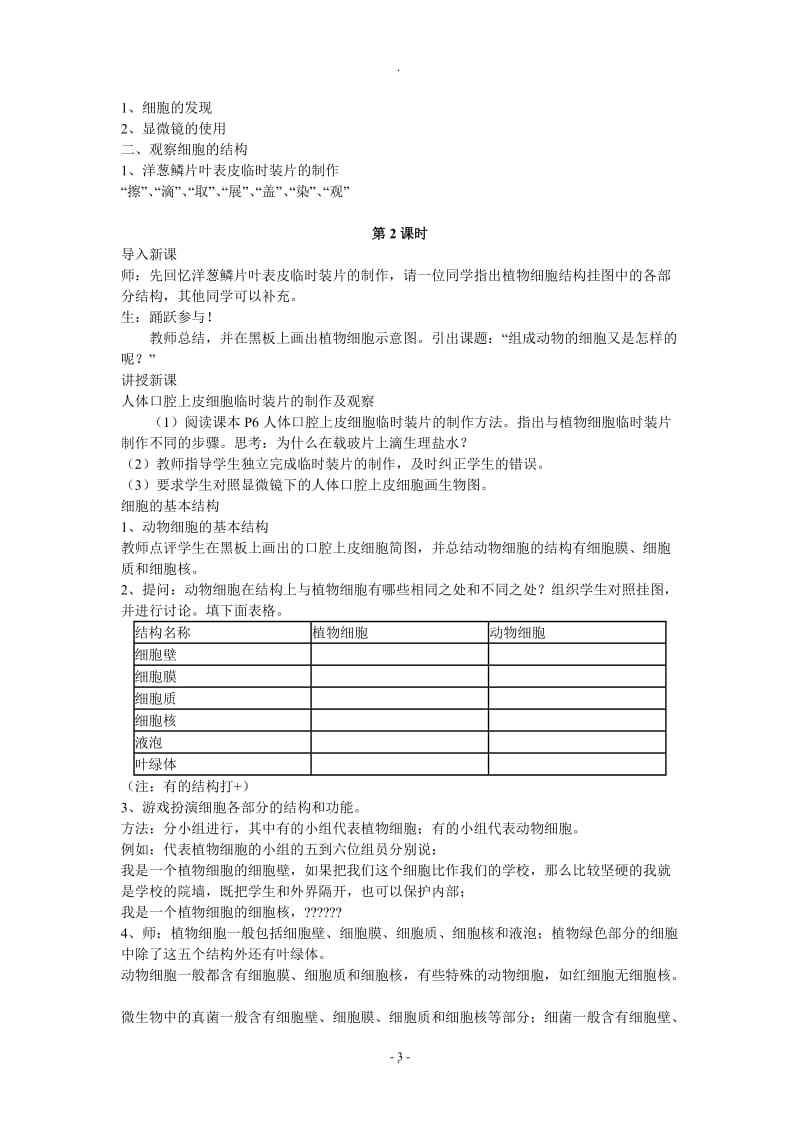 苏教版七年级生物下册全册教案.doc_第3页